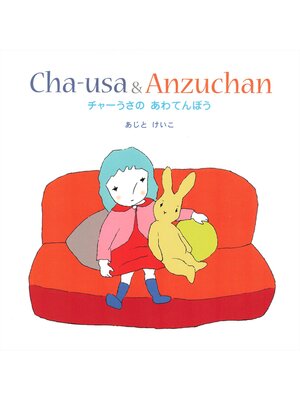 cover image of チャーうさのあわてんぼう